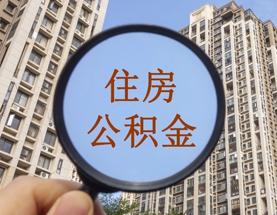 拿公积金付房租亏吗-乐清公积金代办平台